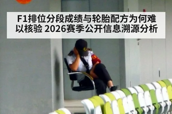 F1排位分段成绩与轮胎配方为何难以核验 2026赛季公开信息溯源分析