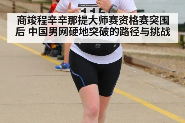 商竣程辛辛那提大师赛资格赛突围后 中国男网硬地突破的路径与挑战