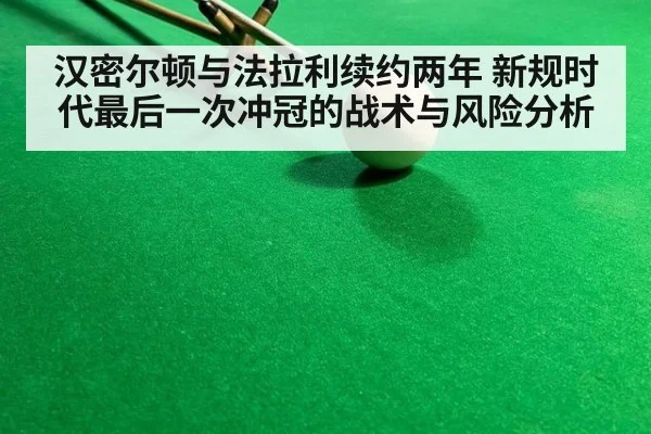 汉密尔顿与法拉利续约两年 新规时代最后一次冲冠的战术与风险分析