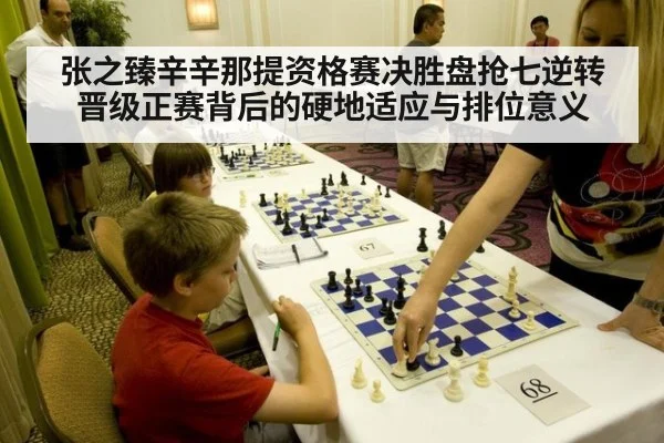 张之臻辛辛那提资格赛决胜盘抢七逆转晋级正赛背后的硬地适应与排位意义