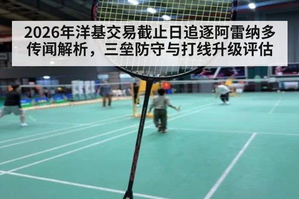 2026年洋基交易截止日追逐阿雷纳多传闻解析，三垒防守与打线升级评估